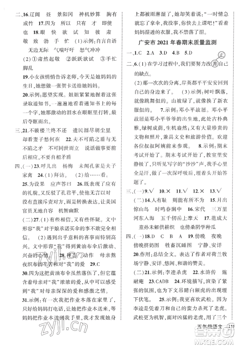 西安出版社2022狀元成才路創(chuàng)優(yōu)作業(yè)100分五年級(jí)下冊(cè)語(yǔ)文人教版四川專版參考答案