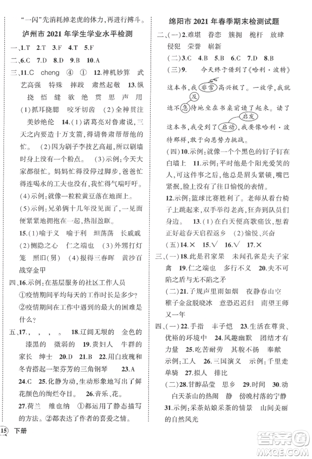 西安出版社2022狀元成才路創(chuàng)優(yōu)作業(yè)100分五年級(jí)下冊(cè)語(yǔ)文人教版四川專版參考答案