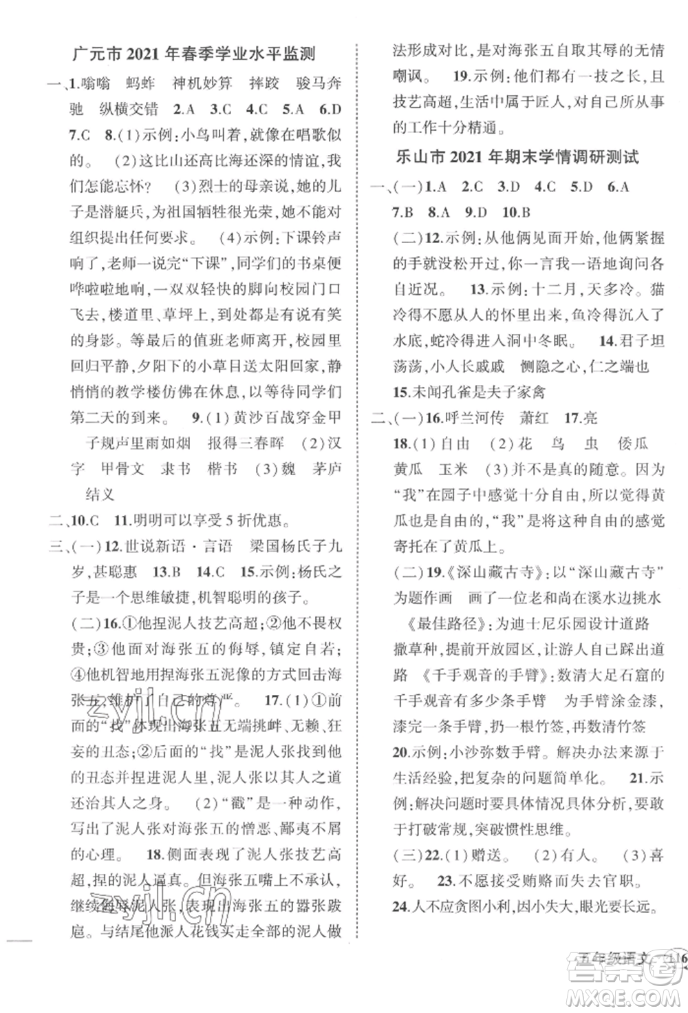 西安出版社2022狀元成才路創(chuàng)優(yōu)作業(yè)100分五年級(jí)下冊(cè)語(yǔ)文人教版四川專版參考答案