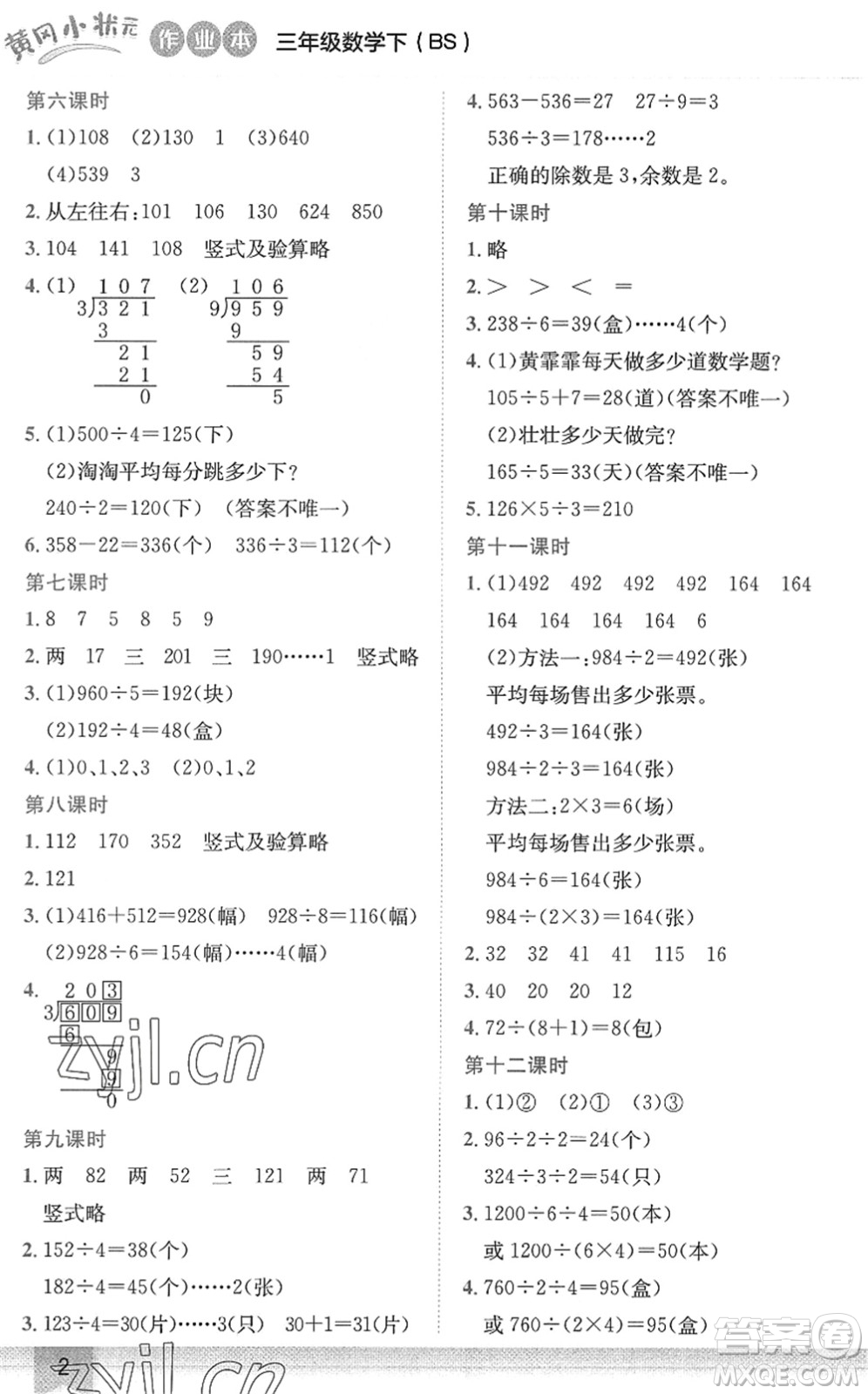 龍門(mén)書(shū)局2022黃岡小狀元作業(yè)本三年級(jí)數(shù)學(xué)下冊(cè)BS北師版答案