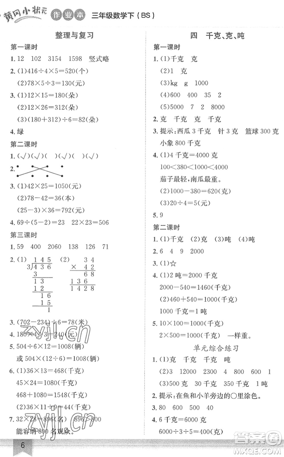 龍門(mén)書(shū)局2022黃岡小狀元作業(yè)本三年級(jí)數(shù)學(xué)下冊(cè)BS北師版答案