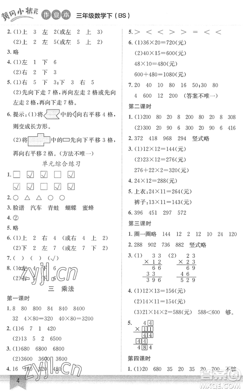 龍門(mén)書(shū)局2022黃岡小狀元作業(yè)本三年級(jí)數(shù)學(xué)下冊(cè)BS北師版答案