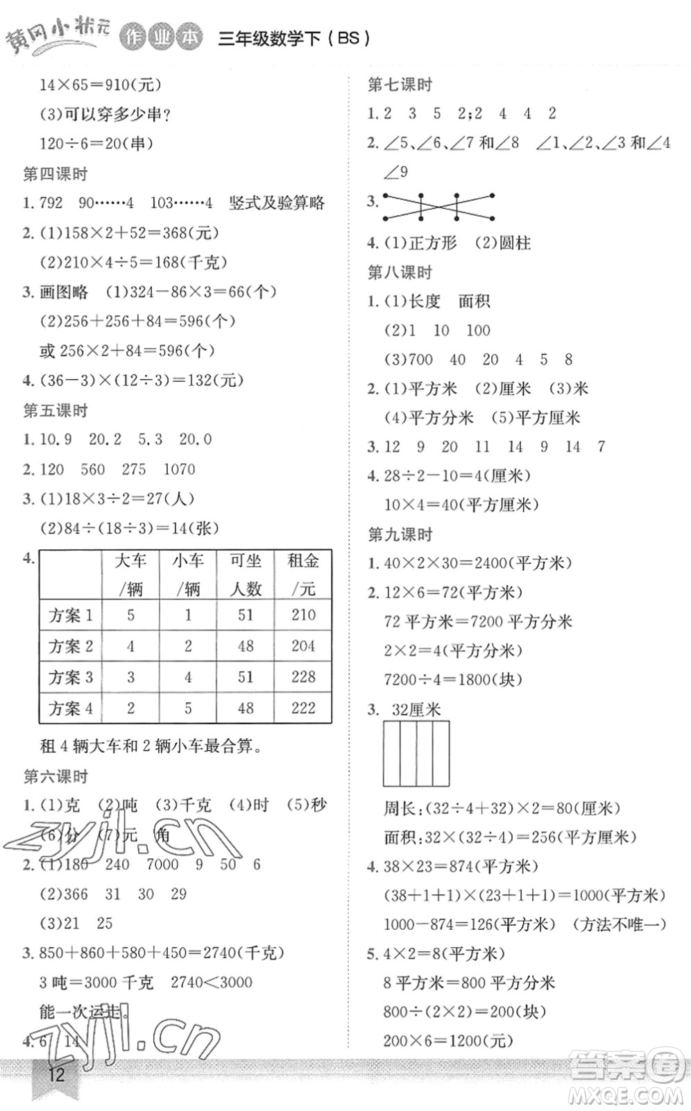 龍門(mén)書(shū)局2022黃岡小狀元作業(yè)本三年級(jí)數(shù)學(xué)下冊(cè)BS北師版答案
