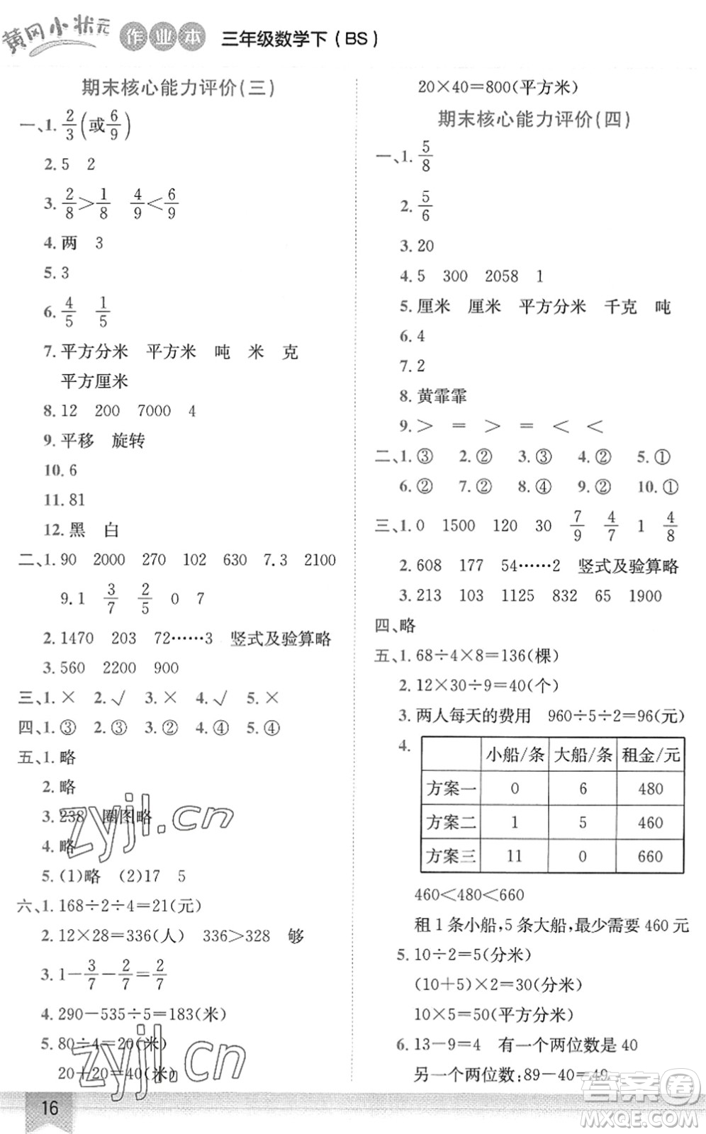 龍門(mén)書(shū)局2022黃岡小狀元作業(yè)本三年級(jí)數(shù)學(xué)下冊(cè)BS北師版答案