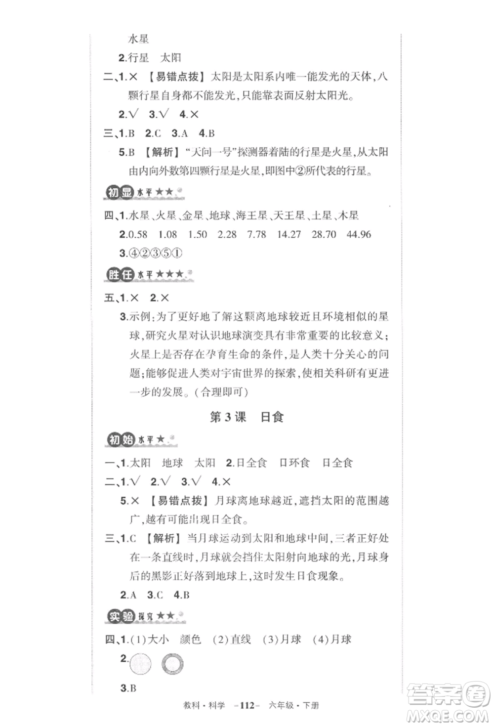 武漢出版社2022狀元成才路創(chuàng)優(yōu)作業(yè)100分六年級下冊科學(xué)教科版參考答案