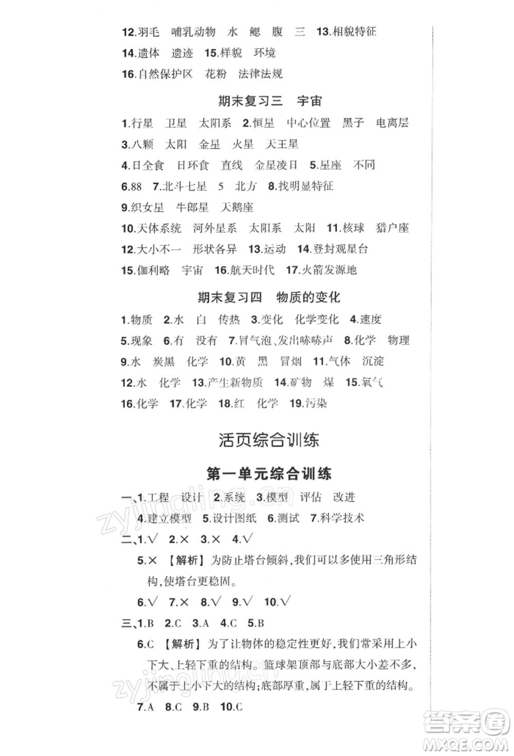 武漢出版社2022狀元成才路創(chuàng)優(yōu)作業(yè)100分六年級下冊科學(xué)教科版參考答案