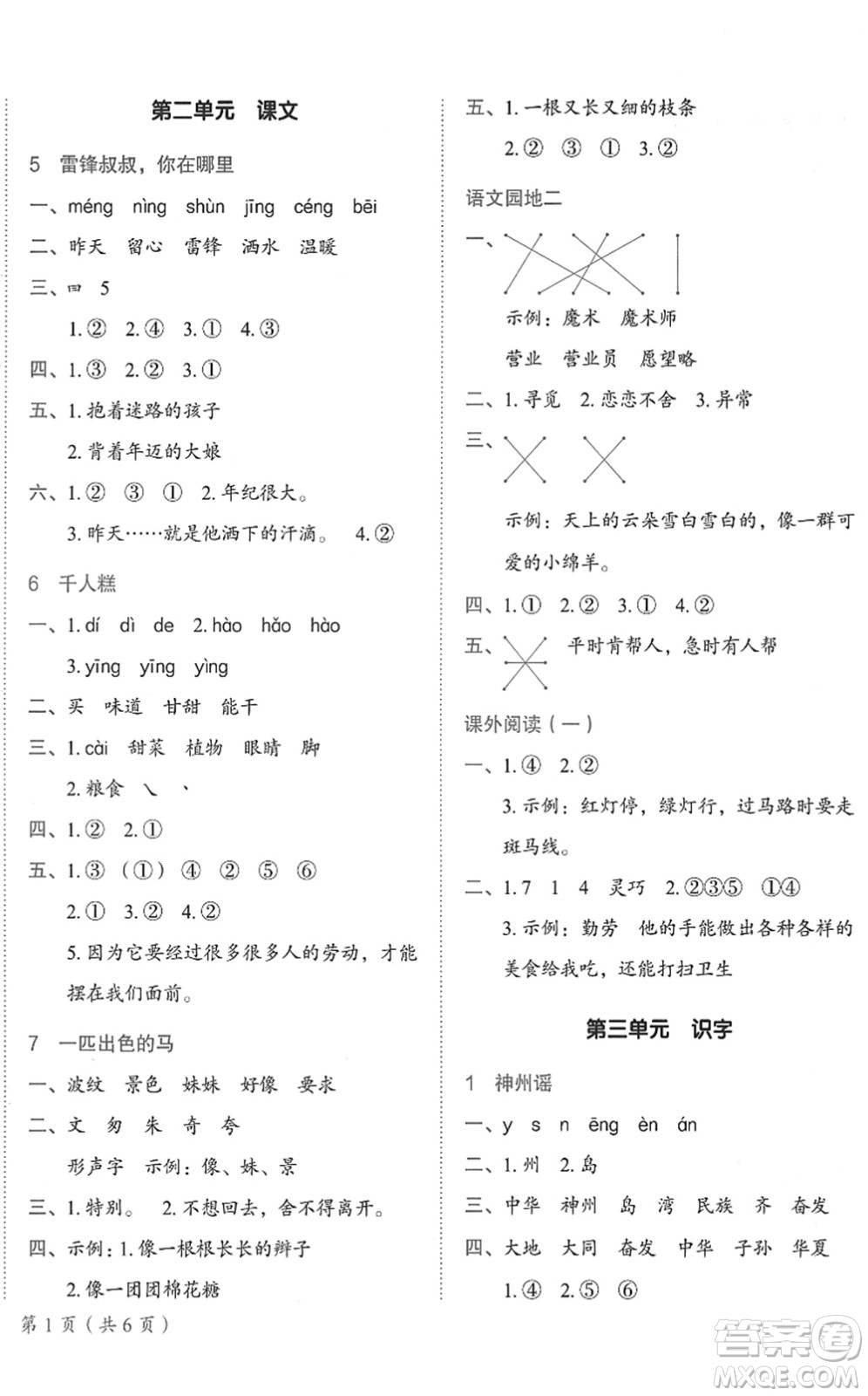 龍門書局2022黃岡小狀元作業(yè)本二年級(jí)語(yǔ)文下冊(cè)R人教版廣東專版答案