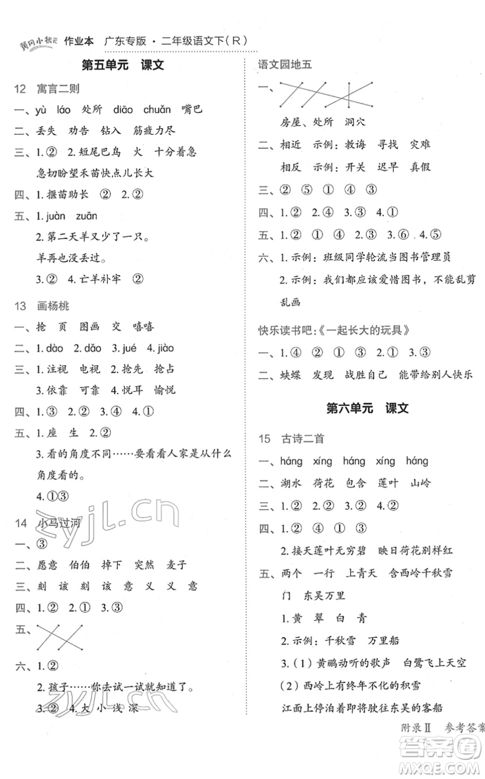 龍門書局2022黃岡小狀元作業(yè)本二年級(jí)語(yǔ)文下冊(cè)R人教版廣東專版答案