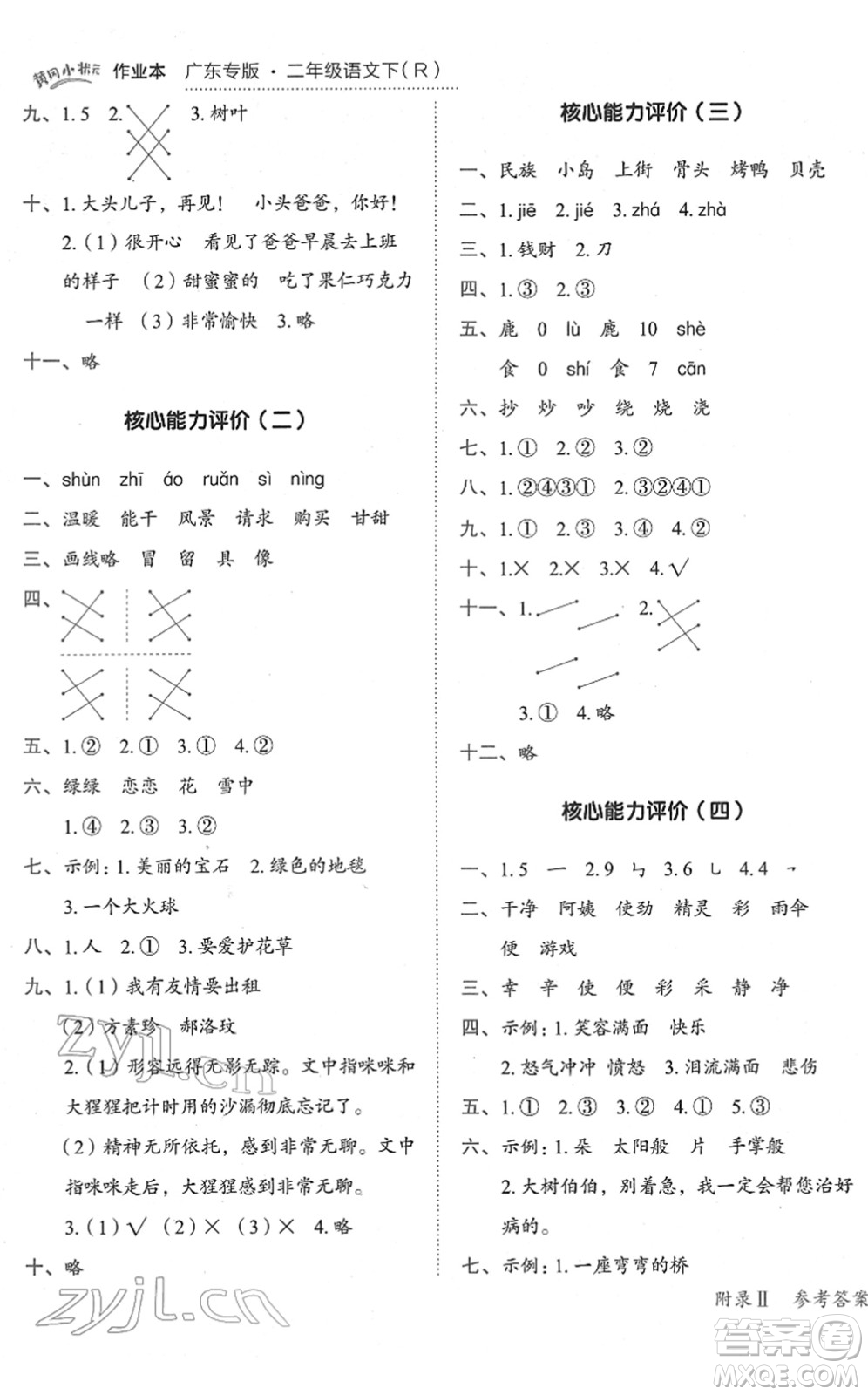 龍門書局2022黃岡小狀元作業(yè)本二年級(jí)語(yǔ)文下冊(cè)R人教版廣東專版答案