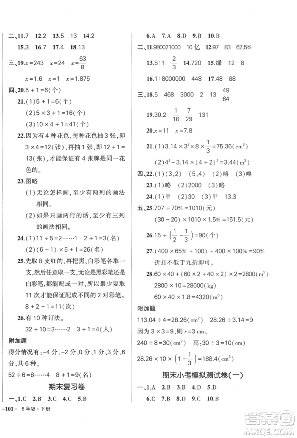 武漢出版社2022狀元成才路創(chuàng)優(yōu)作業(yè)100分六年級(jí)下冊(cè)數(shù)學(xué)人教版參考答案