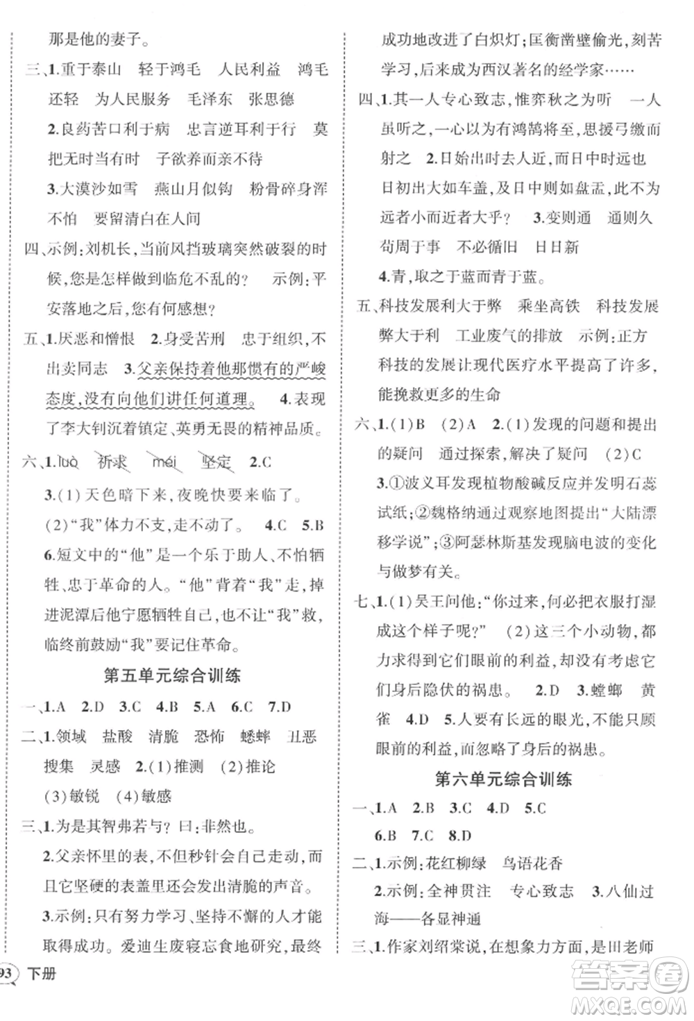 武漢出版社2022狀元成才路創(chuàng)優(yōu)作業(yè)100分六年級(jí)下冊語文人教版浙江專版參考答案