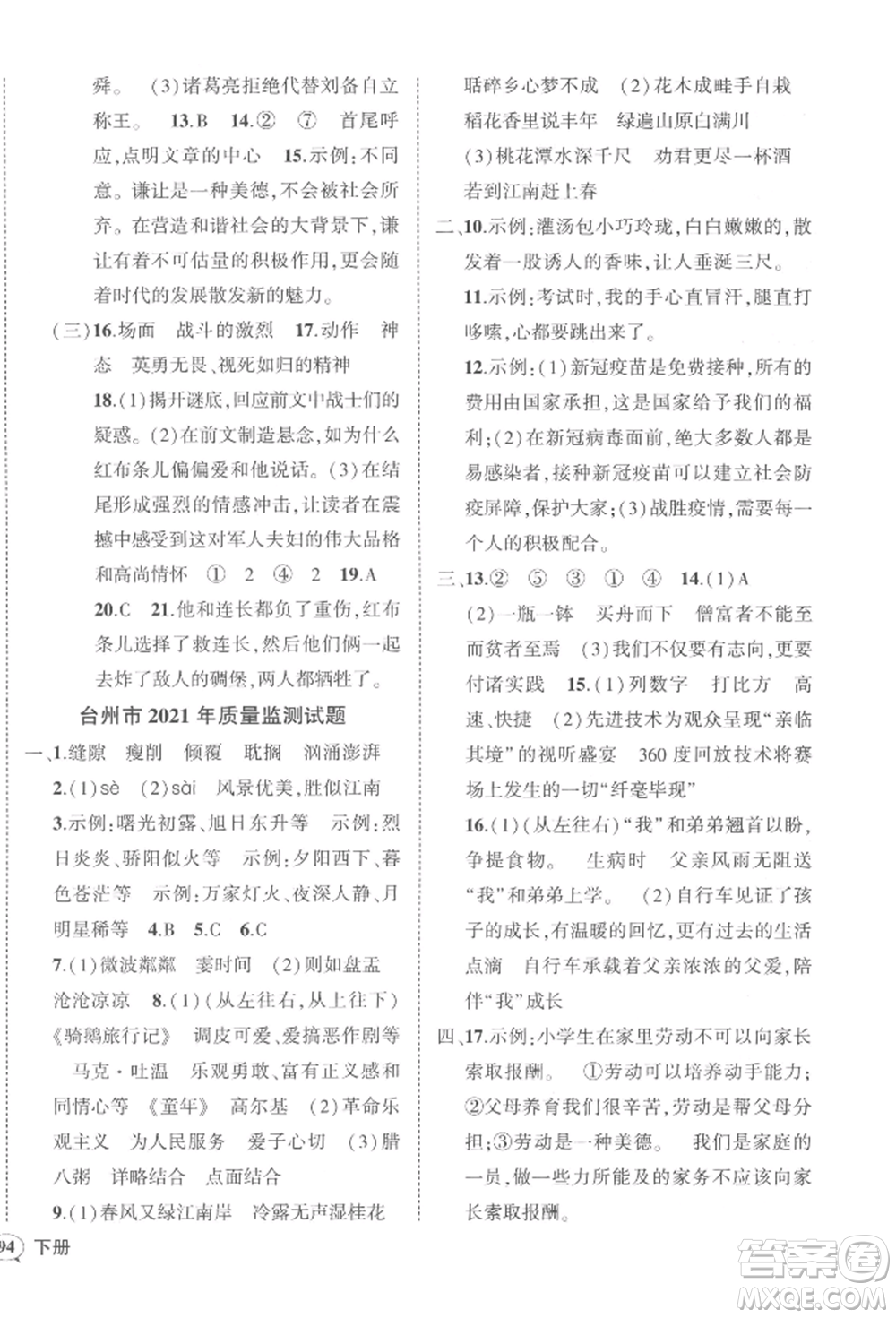 武漢出版社2022狀元成才路創(chuàng)優(yōu)作業(yè)100分六年級(jí)下冊語文人教版浙江專版參考答案