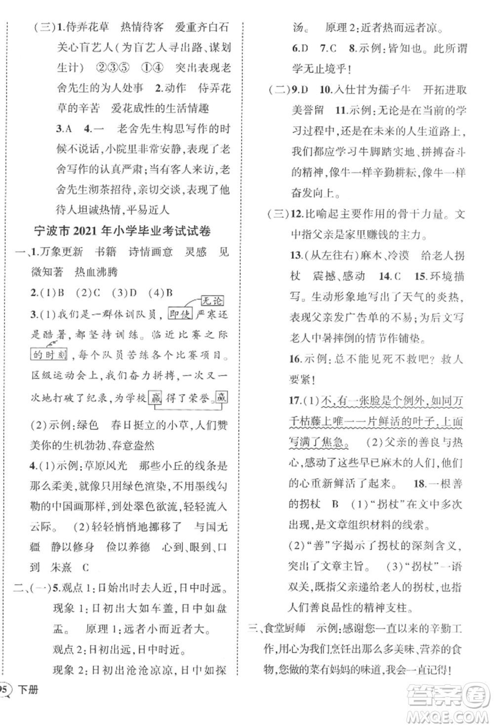 武漢出版社2022狀元成才路創(chuàng)優(yōu)作業(yè)100分六年級(jí)下冊語文人教版浙江專版參考答案