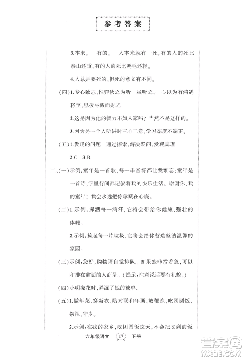 武漢出版社2022狀元成才路創(chuàng)優(yōu)作業(yè)100分六年級(jí)下冊語文人教版浙江專版參考答案
