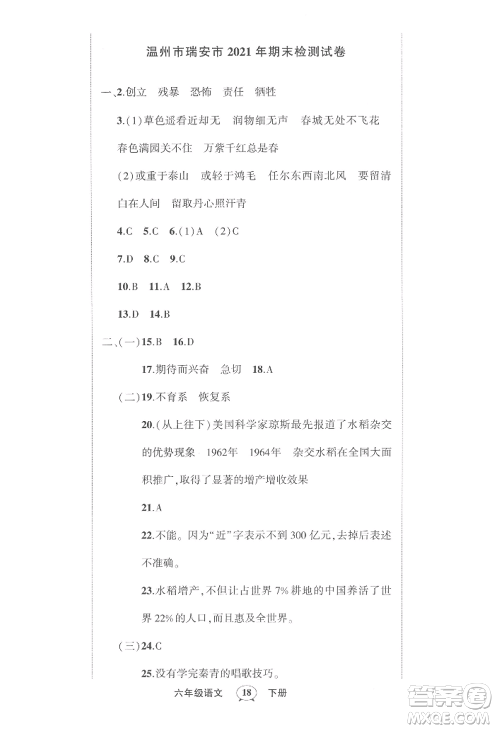 武漢出版社2022狀元成才路創(chuàng)優(yōu)作業(yè)100分六年級(jí)下冊語文人教版浙江專版參考答案