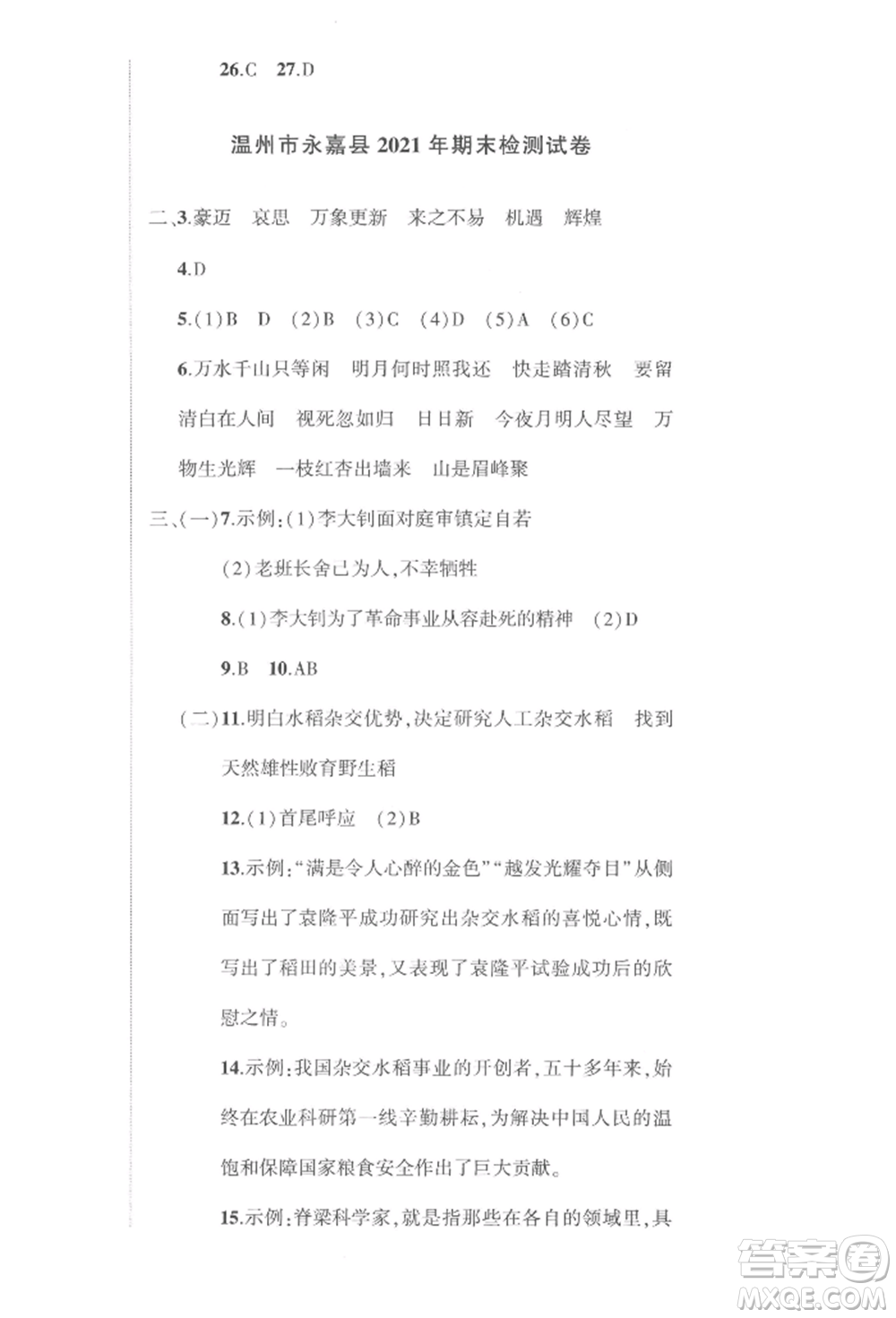 武漢出版社2022狀元成才路創(chuàng)優(yōu)作業(yè)100分六年級(jí)下冊語文人教版浙江專版參考答案