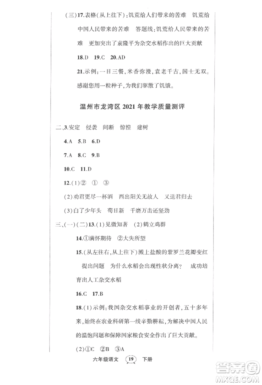 武漢出版社2022狀元成才路創(chuàng)優(yōu)作業(yè)100分六年級(jí)下冊語文人教版浙江專版參考答案