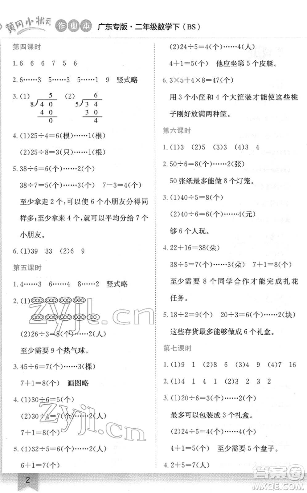 龍門(mén)書(shū)局2022黃岡小狀元作業(yè)本二年級(jí)數(shù)學(xué)下冊(cè)BS北師版廣東專版答案