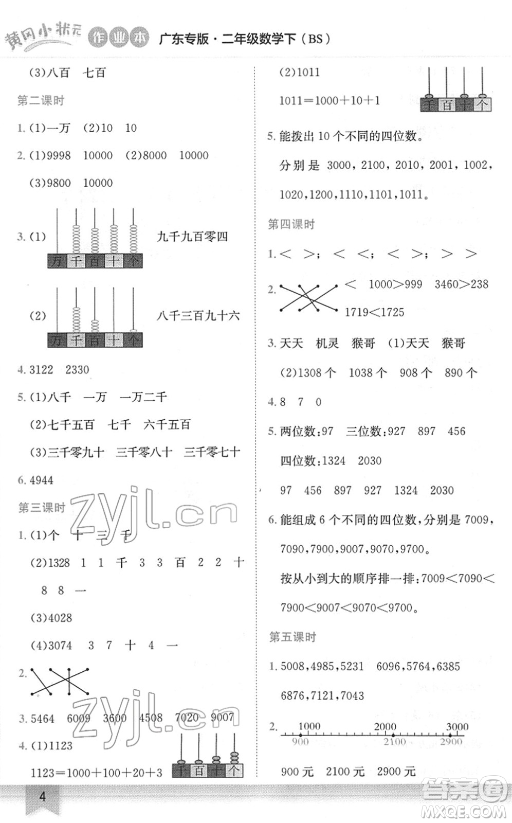 龍門(mén)書(shū)局2022黃岡小狀元作業(yè)本二年級(jí)數(shù)學(xué)下冊(cè)BS北師版廣東專版答案