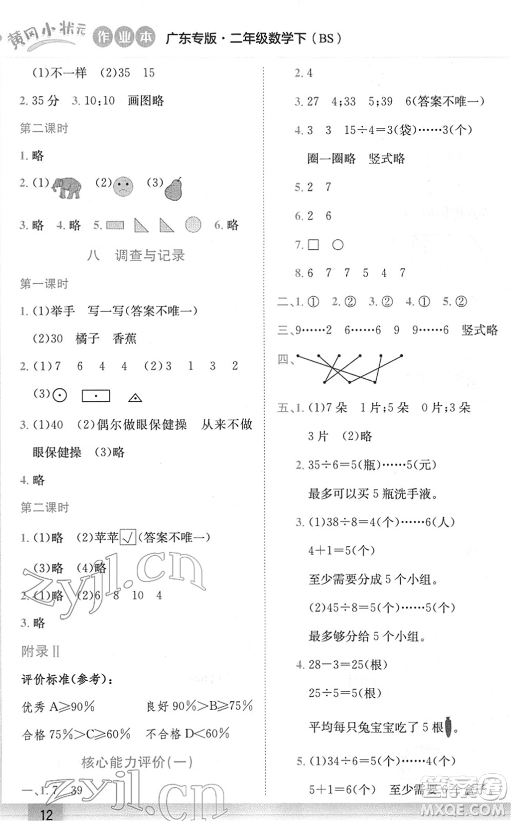 龍門(mén)書(shū)局2022黃岡小狀元作業(yè)本二年級(jí)數(shù)學(xué)下冊(cè)BS北師版廣東專版答案