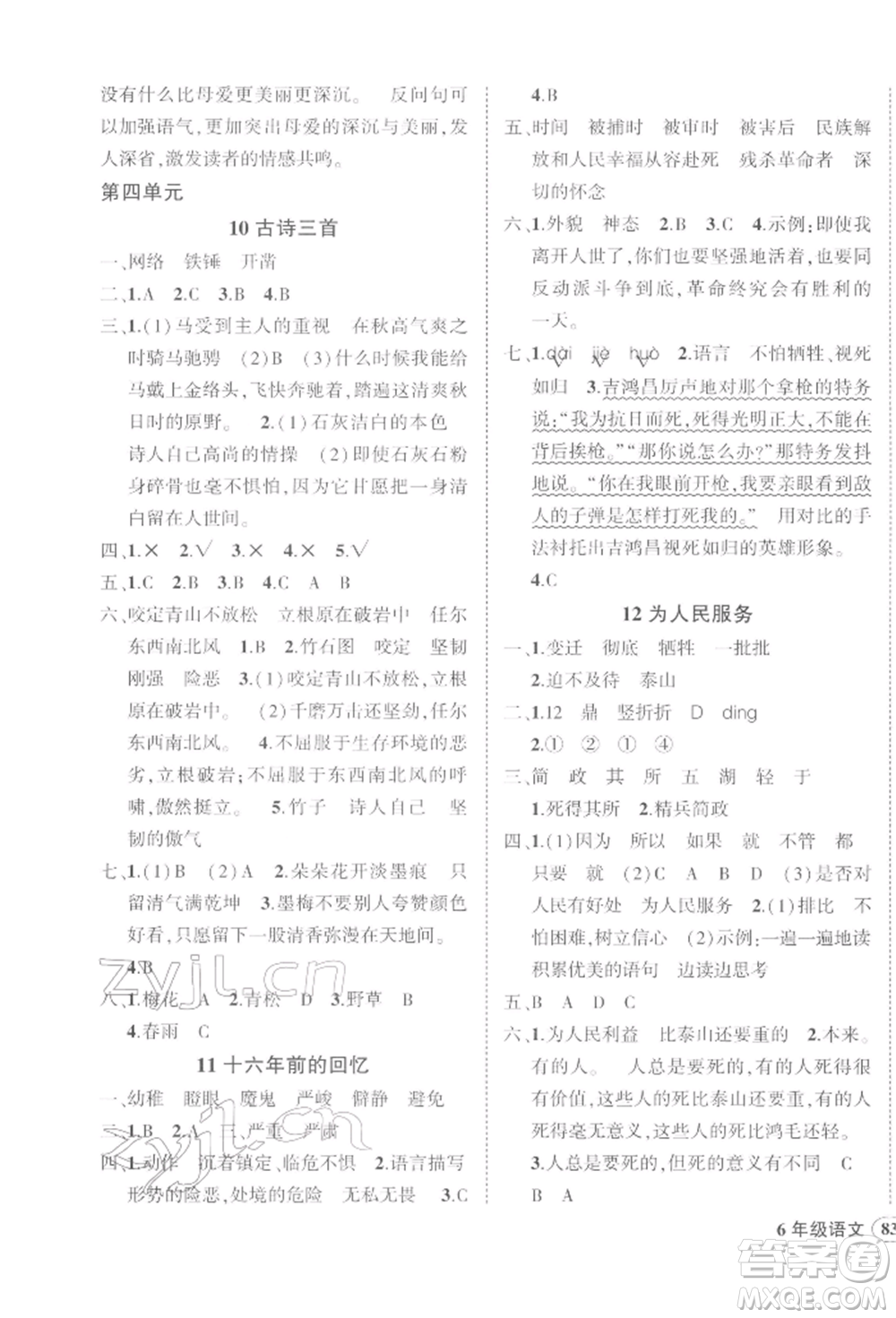武漢出版社2022狀元成才路創(chuàng)優(yōu)作業(yè)100分六年級(jí)下冊(cè)語(yǔ)文人教版參考答案
