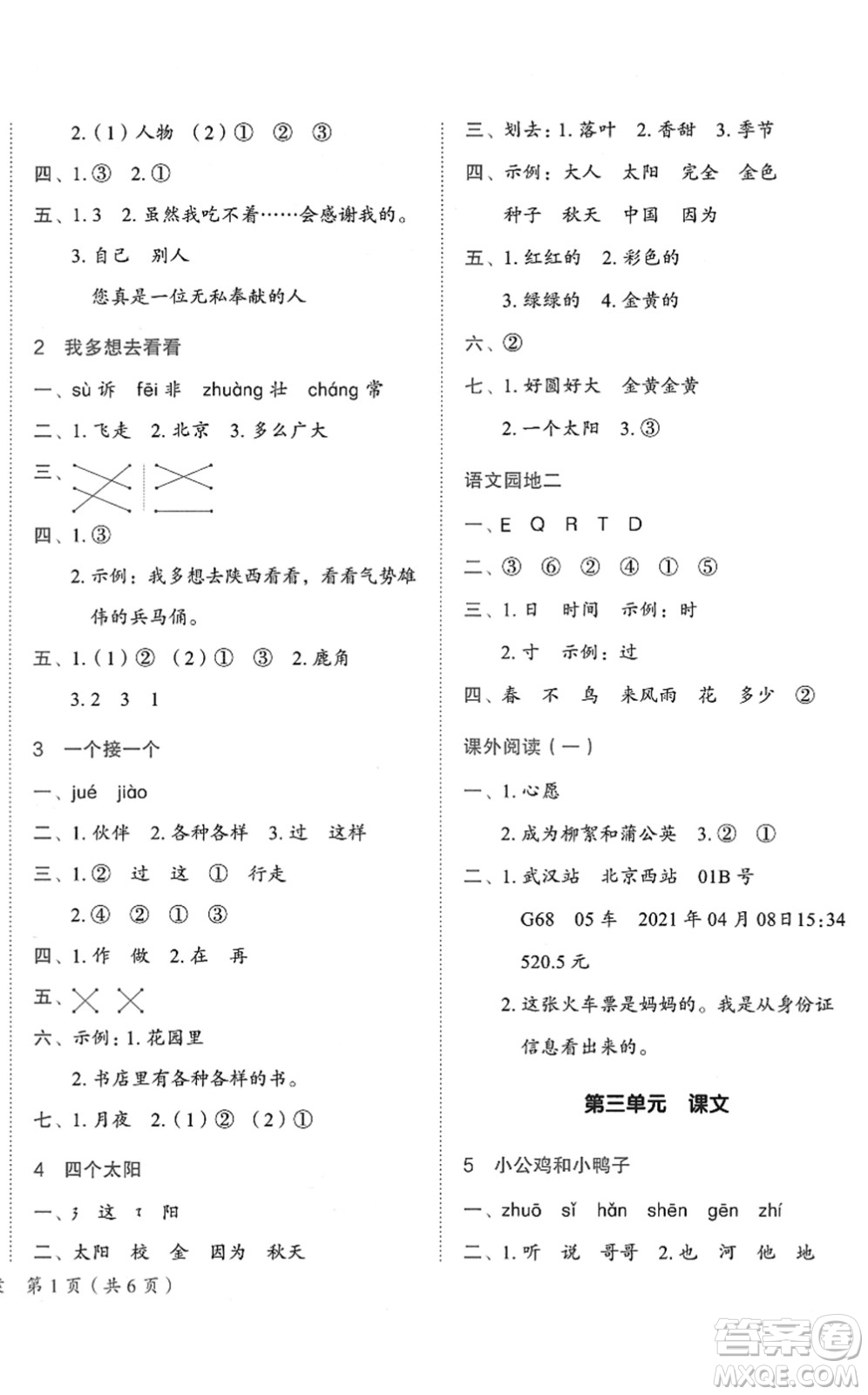 龍門書局2022黃岡小狀元作業(yè)本一年級語文下冊R人教版答案