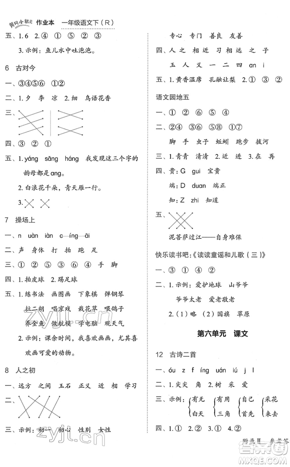 龍門書局2022黃岡小狀元作業(yè)本一年級語文下冊R人教版答案