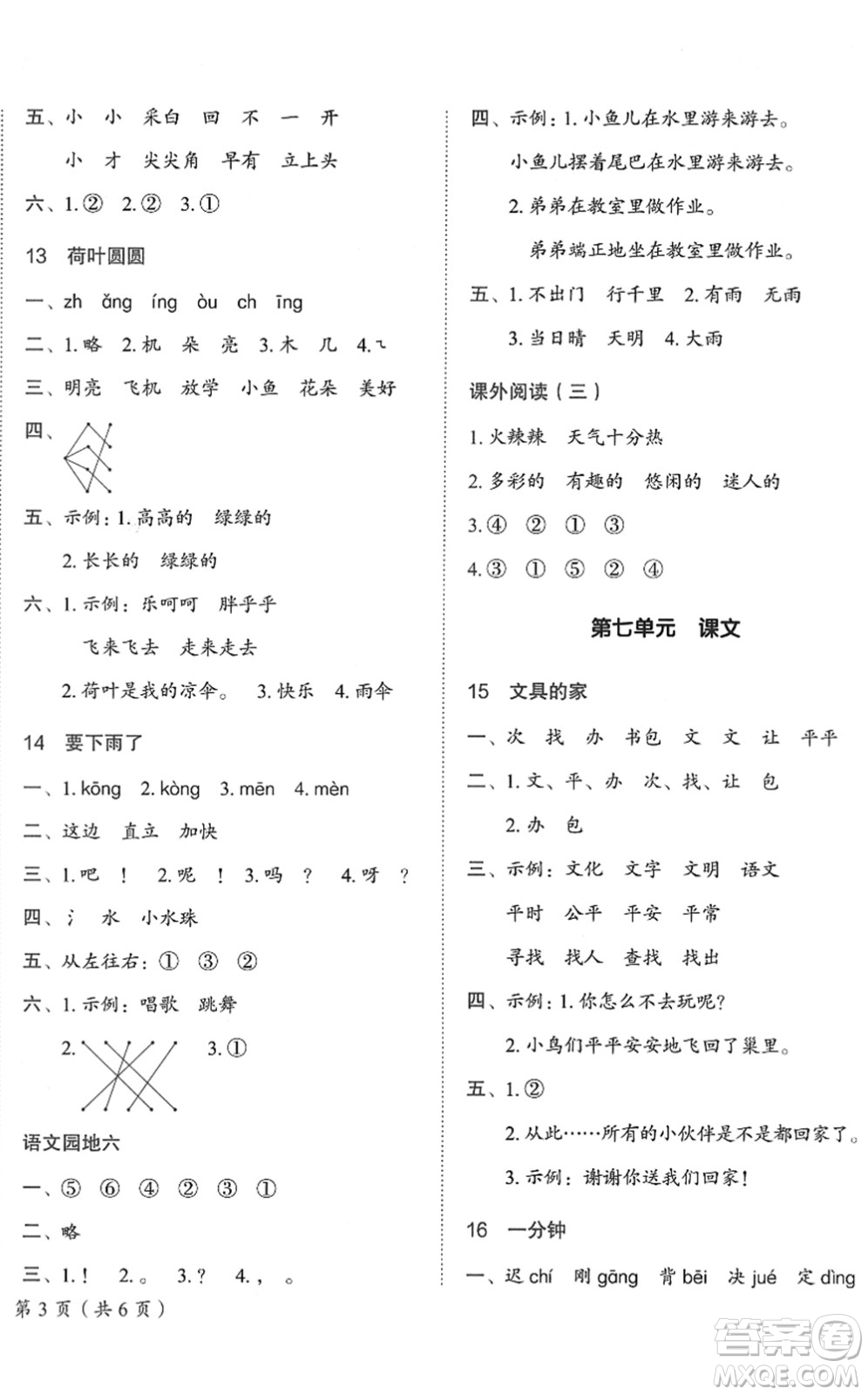 龍門書局2022黃岡小狀元作業(yè)本一年級語文下冊R人教版答案