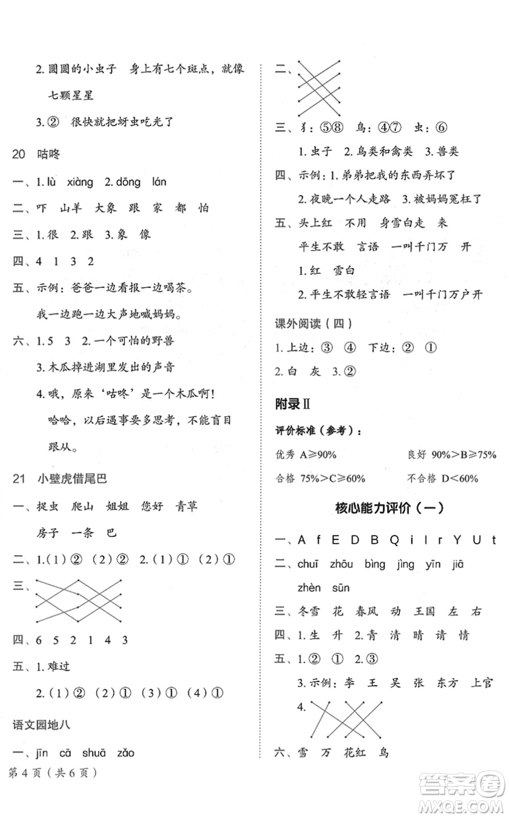 龍門書局2022黃岡小狀元作業(yè)本一年級語文下冊R人教版答案