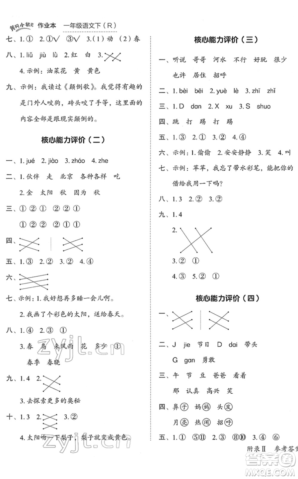 龍門書局2022黃岡小狀元作業(yè)本一年級語文下冊R人教版答案