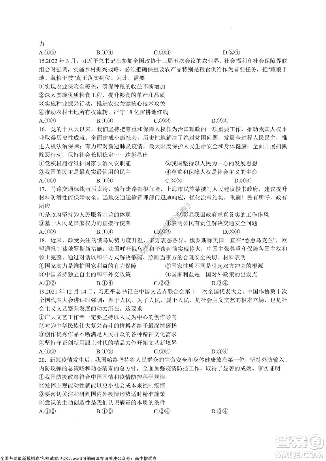 天一大聯(lián)考皖豫名校聯(lián)盟體2022屆高中畢業(yè)班第三次考試文科綜合試題及答案