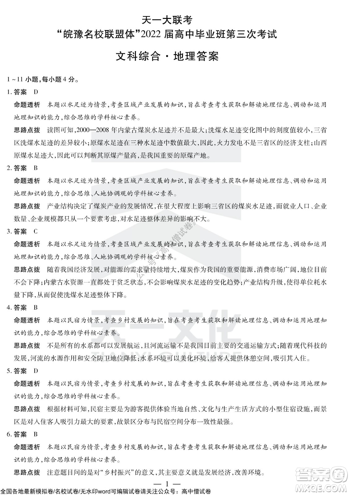 天一大聯(lián)考皖豫名校聯(lián)盟體2022屆高中畢業(yè)班第三次考試文科綜合試題及答案