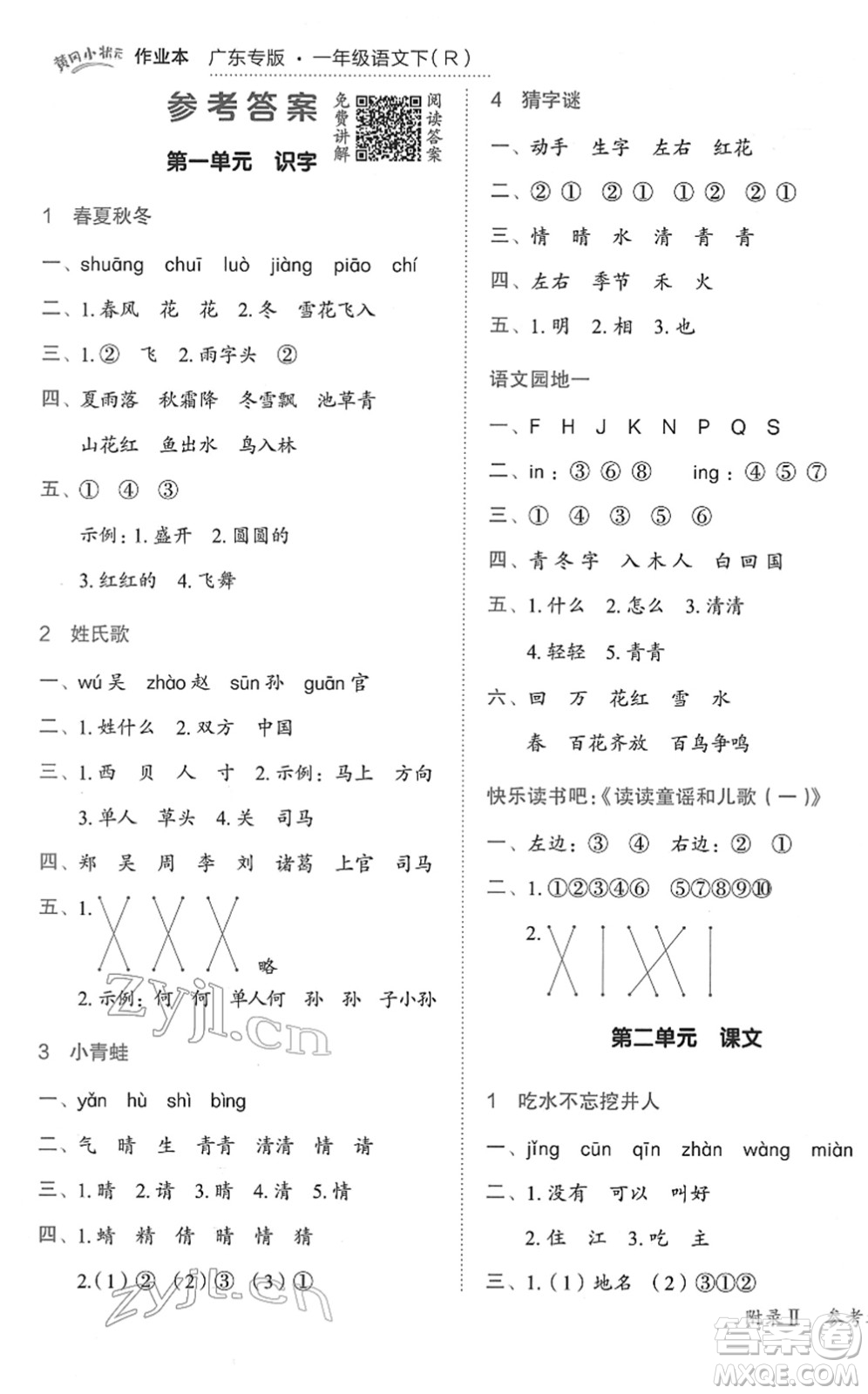 龍門書局2022黃岡小狀元作業(yè)本一年級語文下冊R人教版廣東專版答案