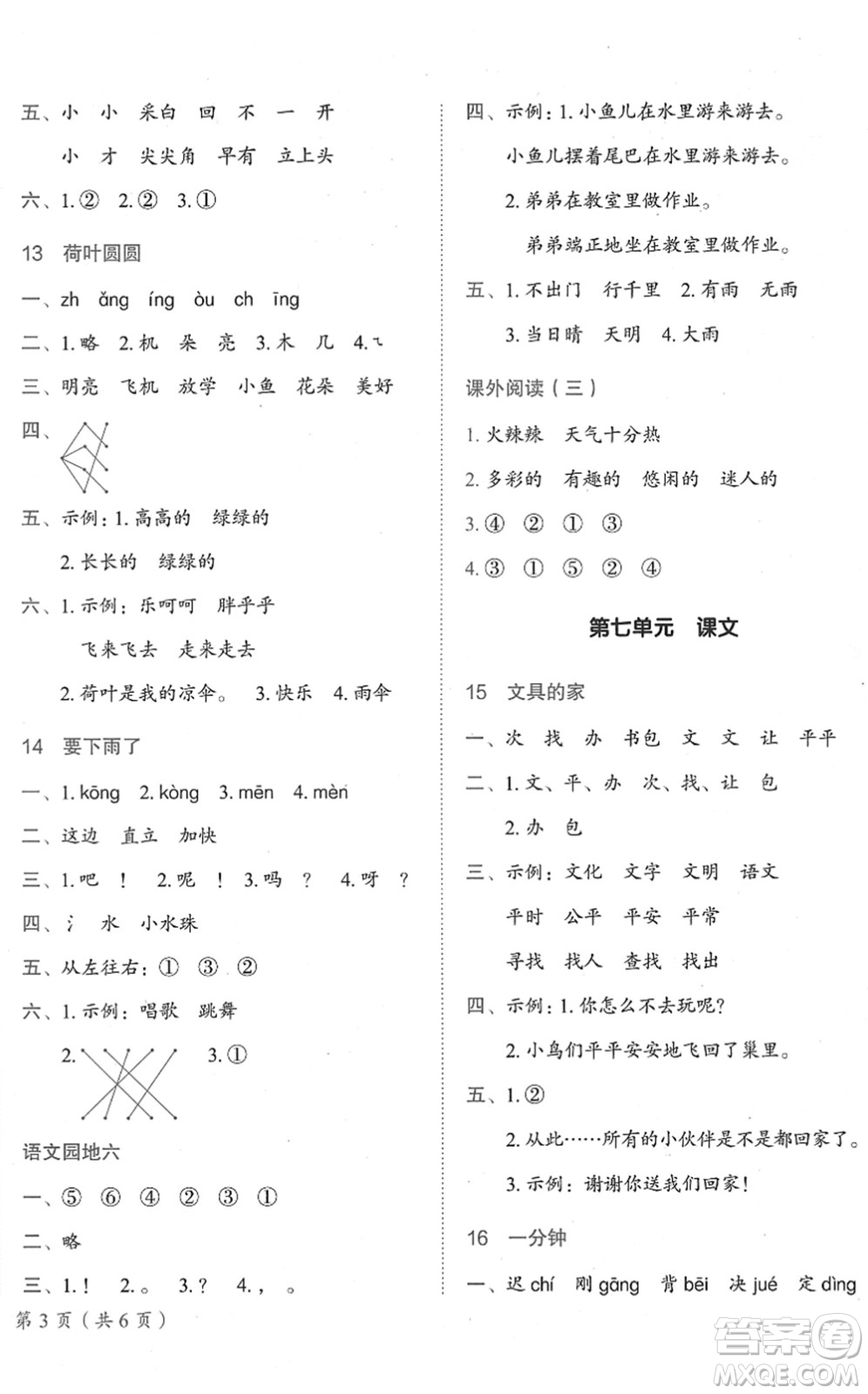 龍門書局2022黃岡小狀元作業(yè)本一年級語文下冊R人教版廣東專版答案
