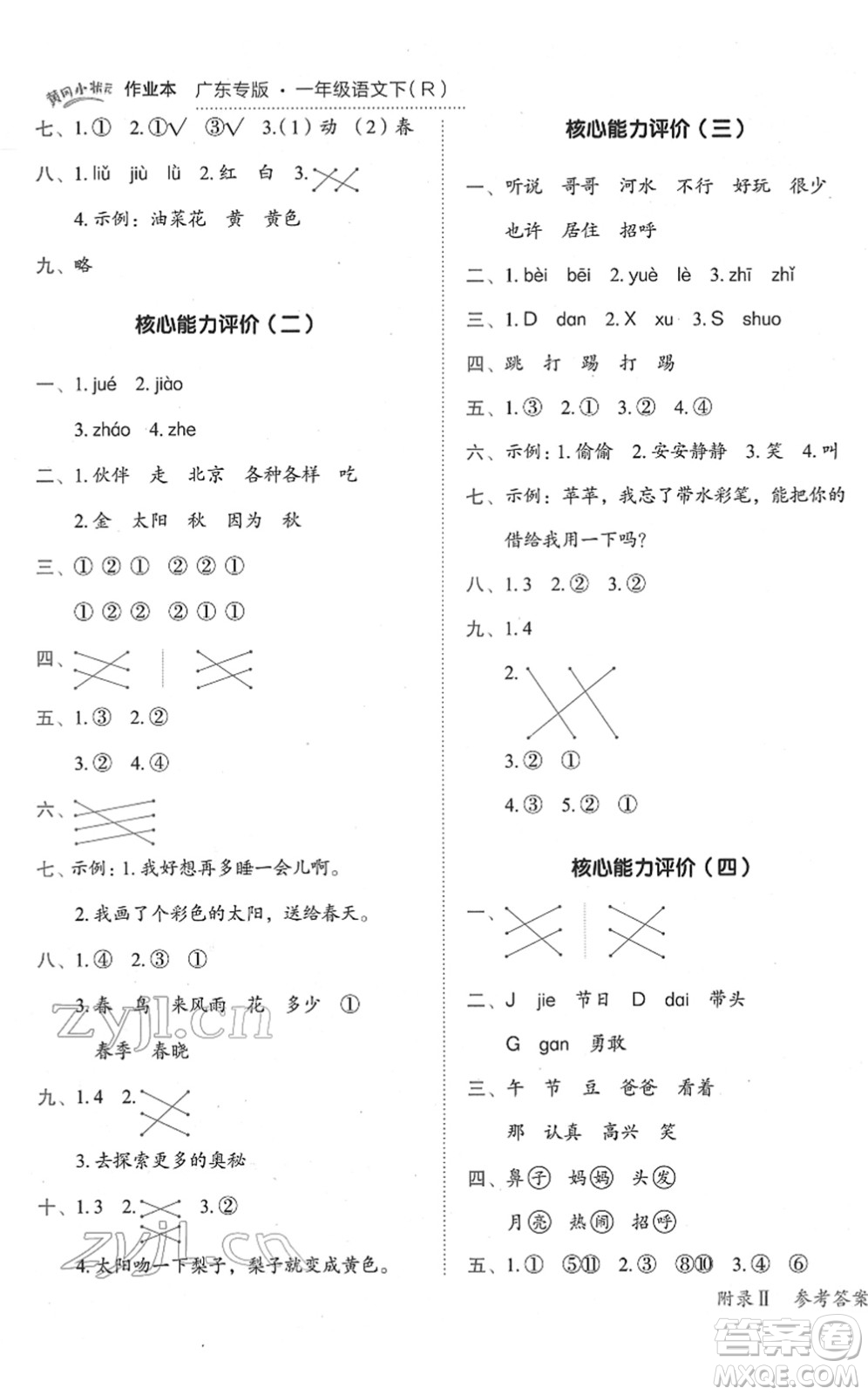 龍門書局2022黃岡小狀元作業(yè)本一年級語文下冊R人教版廣東專版答案