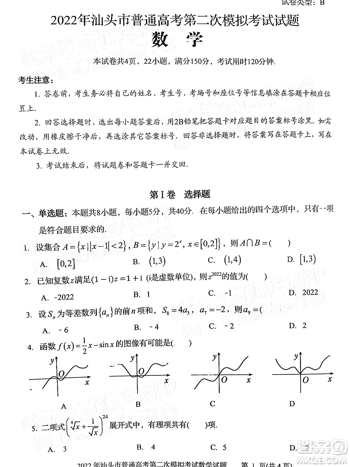2022年汕頭市普通高考第一次模擬考試試題數(shù)學答案