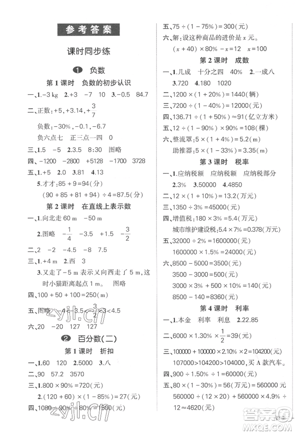 武漢出版社2022狀元成才路創(chuàng)優(yōu)作業(yè)100分六年級下冊數(shù)學人教版貴州專版參考答案