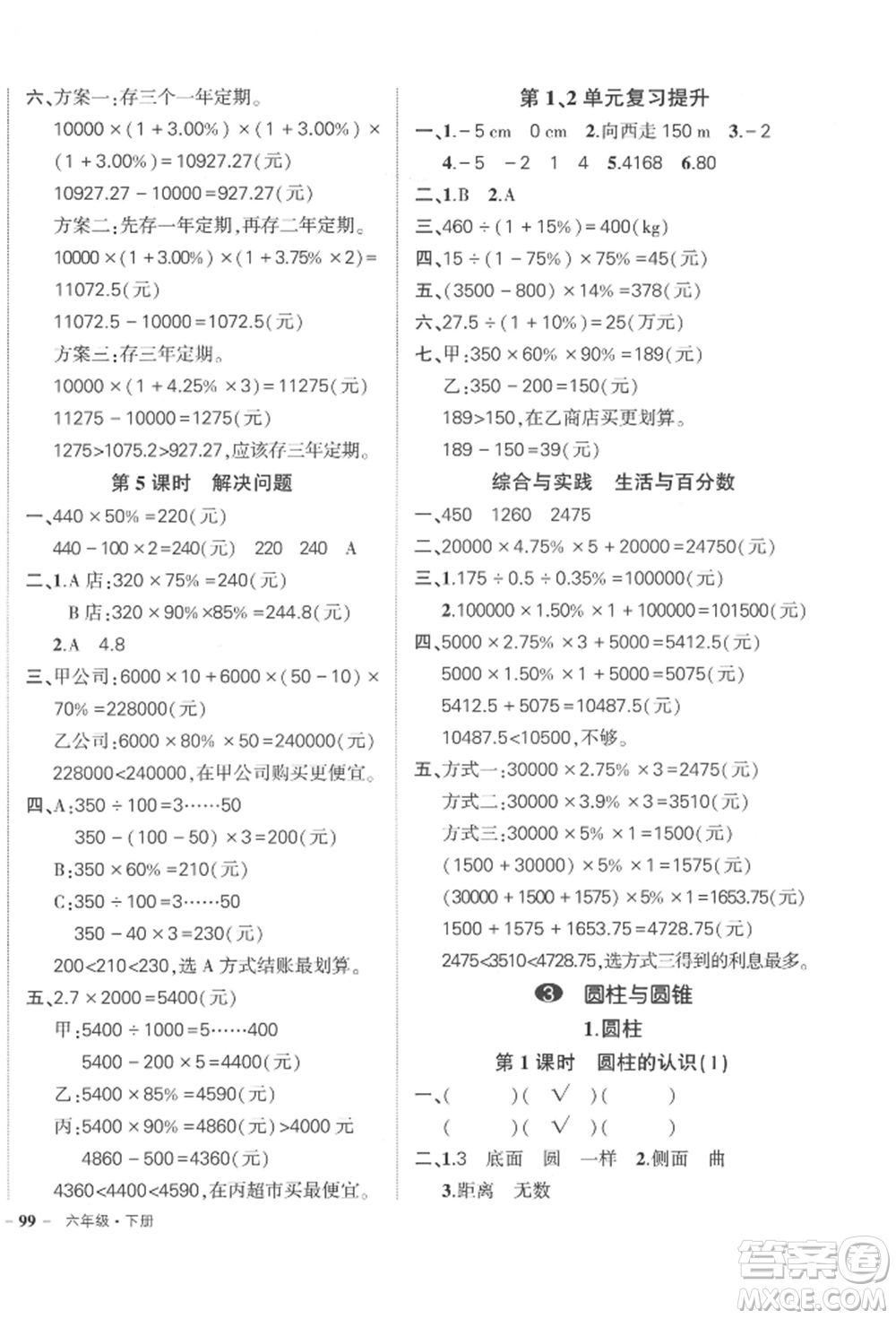 武漢出版社2022狀元成才路創(chuàng)優(yōu)作業(yè)100分六年級下冊數(shù)學人教版貴州專版參考答案