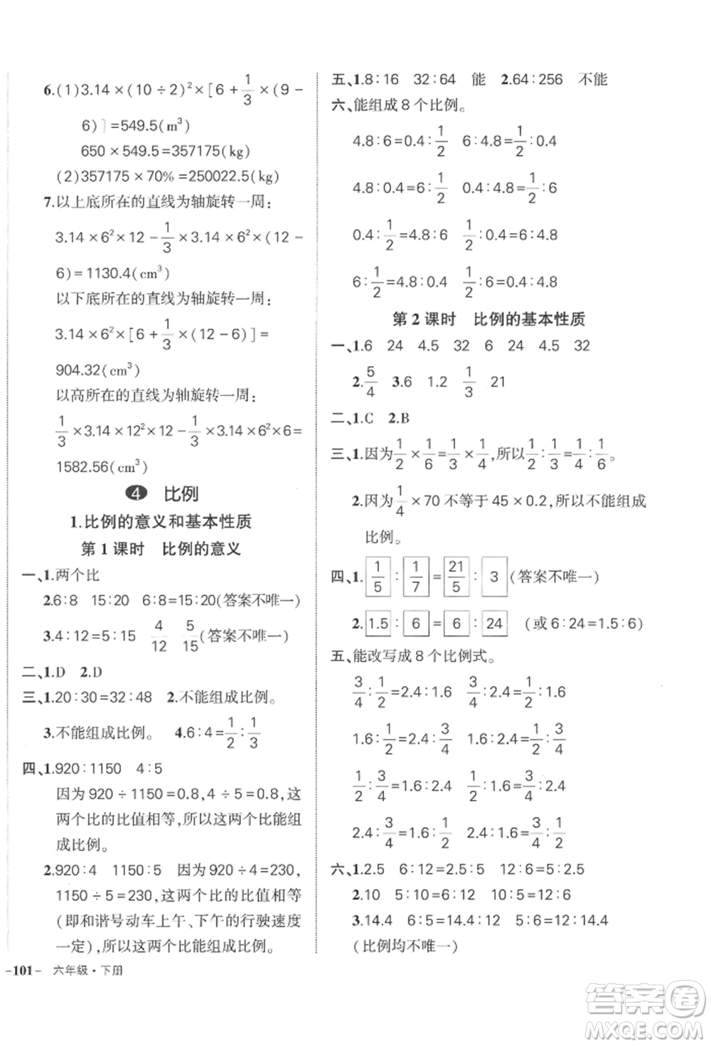 武漢出版社2022狀元成才路創(chuàng)優(yōu)作業(yè)100分六年級下冊數(shù)學人教版貴州專版參考答案