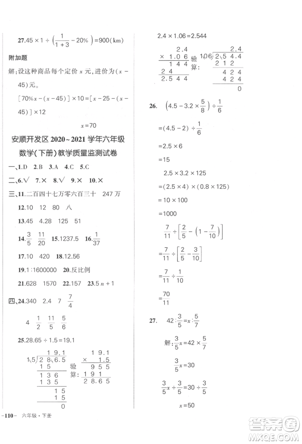 武漢出版社2022狀元成才路創(chuàng)優(yōu)作業(yè)100分六年級下冊數(shù)學人教版貴州專版參考答案
