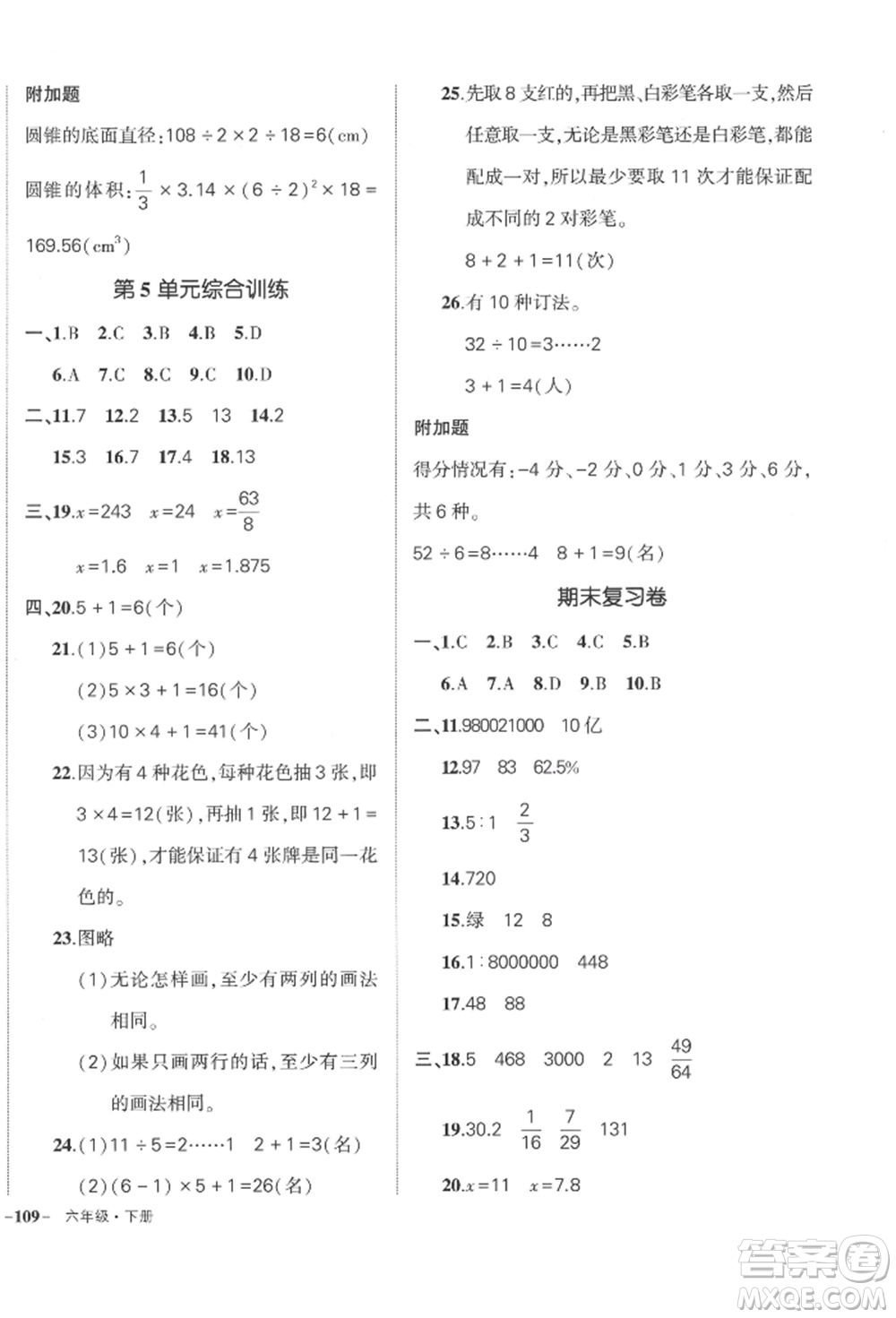 武漢出版社2022狀元成才路創(chuàng)優(yōu)作業(yè)100分六年級下冊數(shù)學人教版貴州專版參考答案
