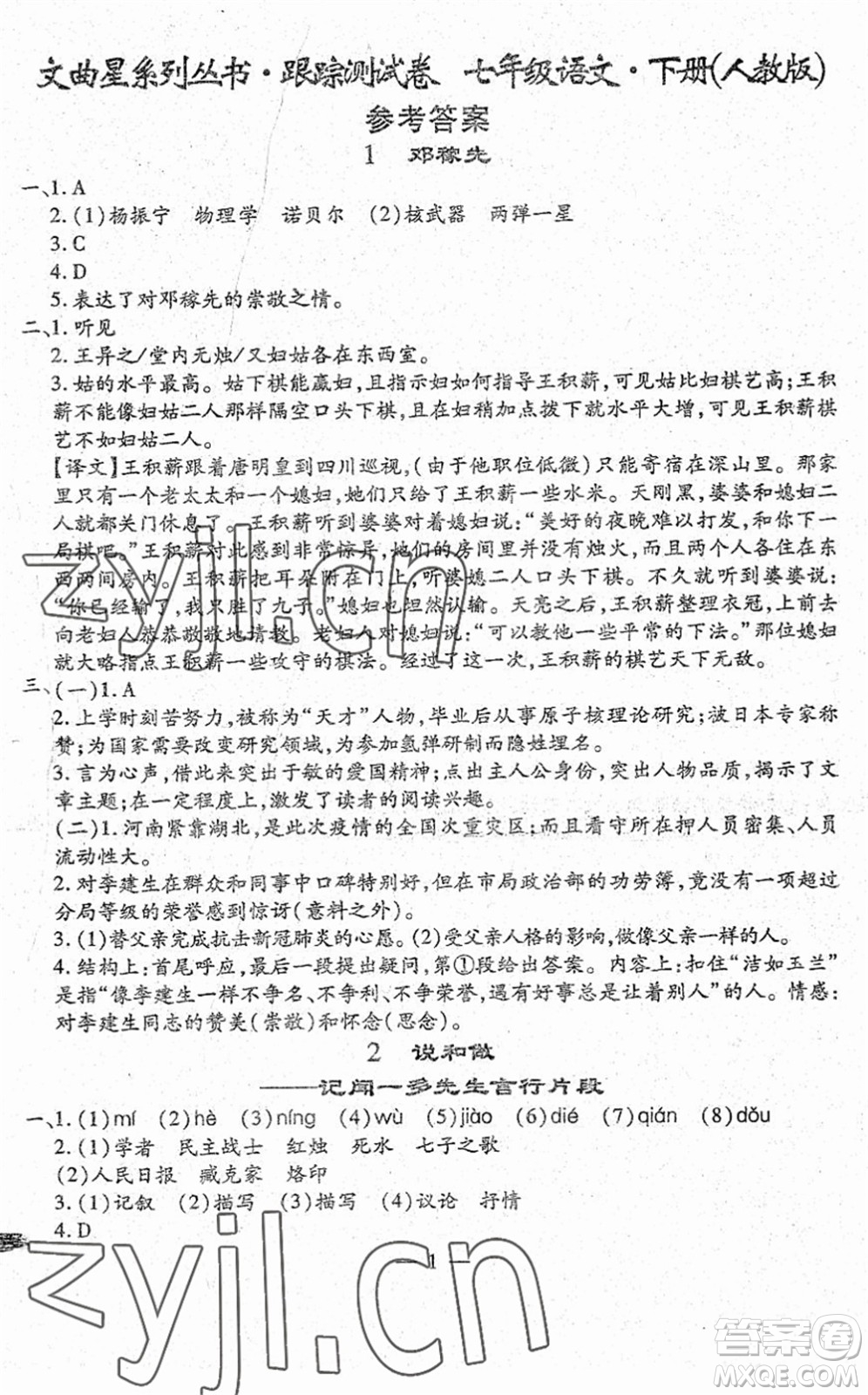 吉林教育出版社2022文曲星跟蹤測(cè)試卷七年級(jí)語文下冊(cè)人教版答案