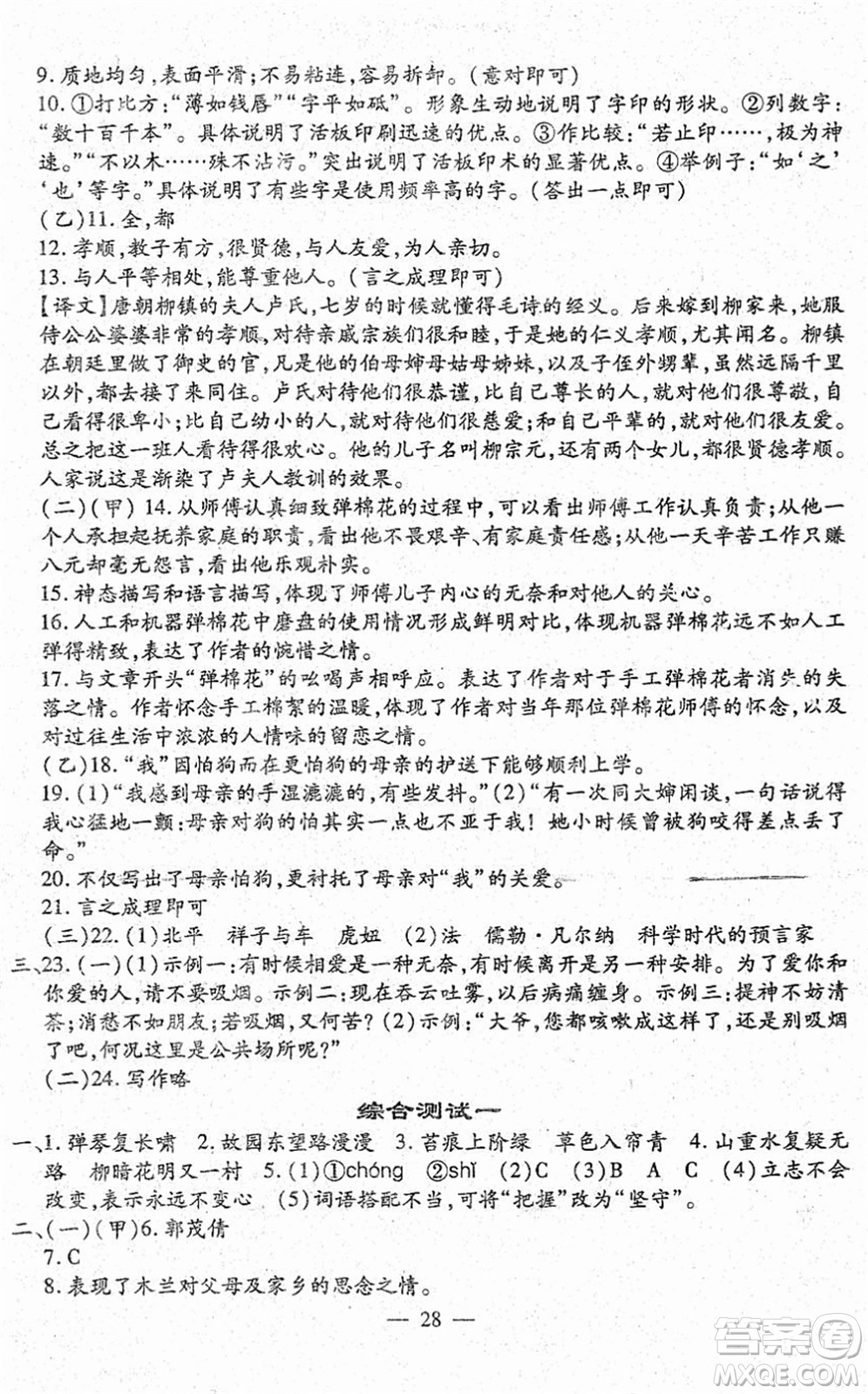 吉林教育出版社2022文曲星跟蹤測(cè)試卷七年級(jí)語文下冊(cè)人教版答案