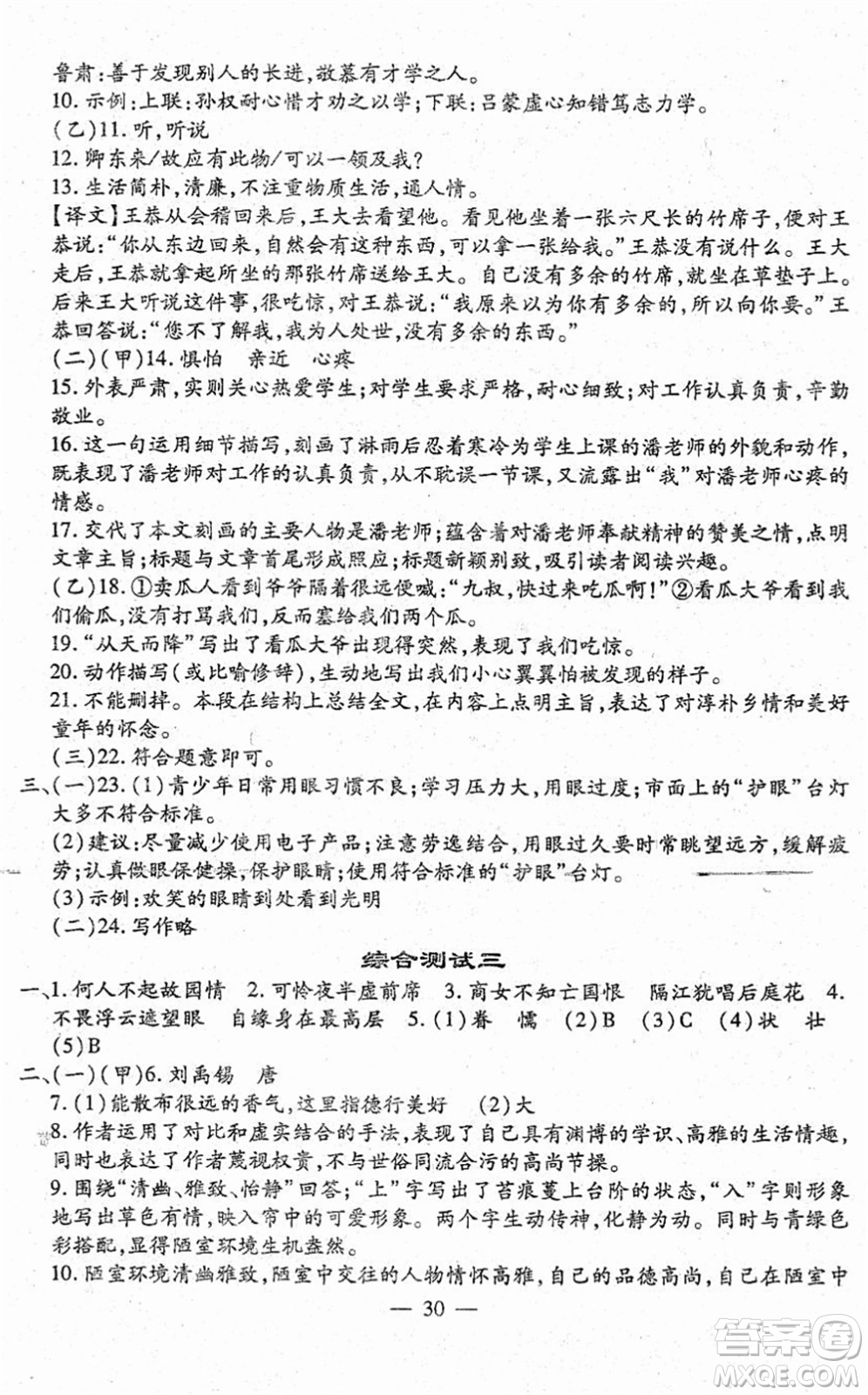 吉林教育出版社2022文曲星跟蹤測(cè)試卷七年級(jí)語文下冊(cè)人教版答案