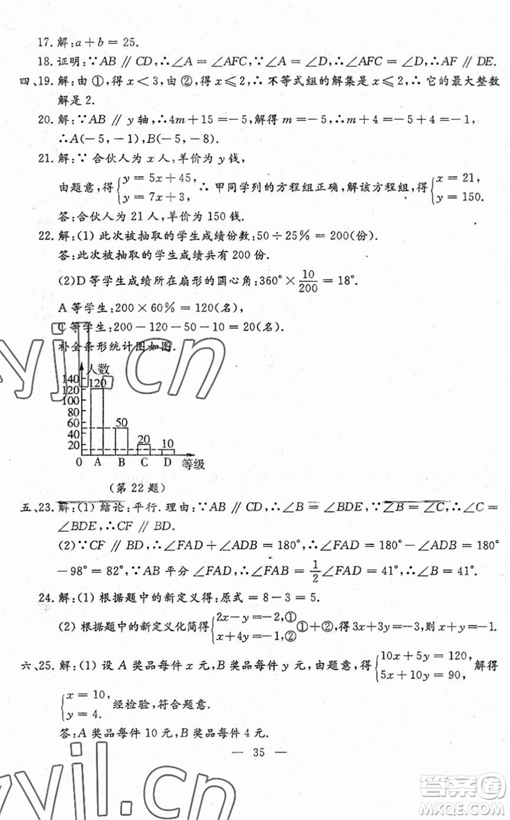 吉林教育出版社2022文曲星跟蹤測(cè)試卷七年級(jí)數(shù)學(xué)下冊(cè)人教版答案