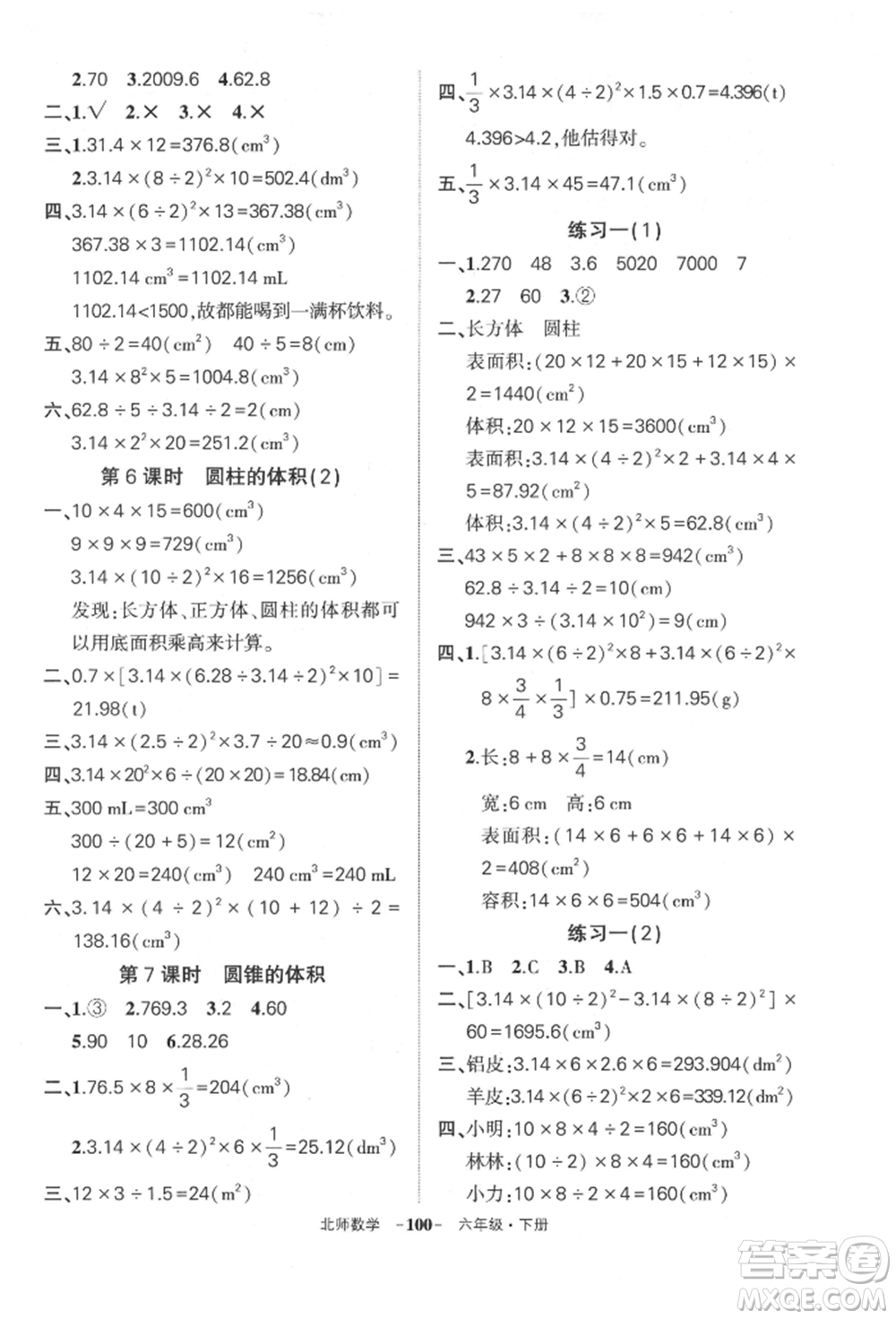 西安出版社2022狀元成才路創(chuàng)優(yōu)作業(yè)100分六年級(jí)下冊(cè)數(shù)學(xué)北師大版參考答案