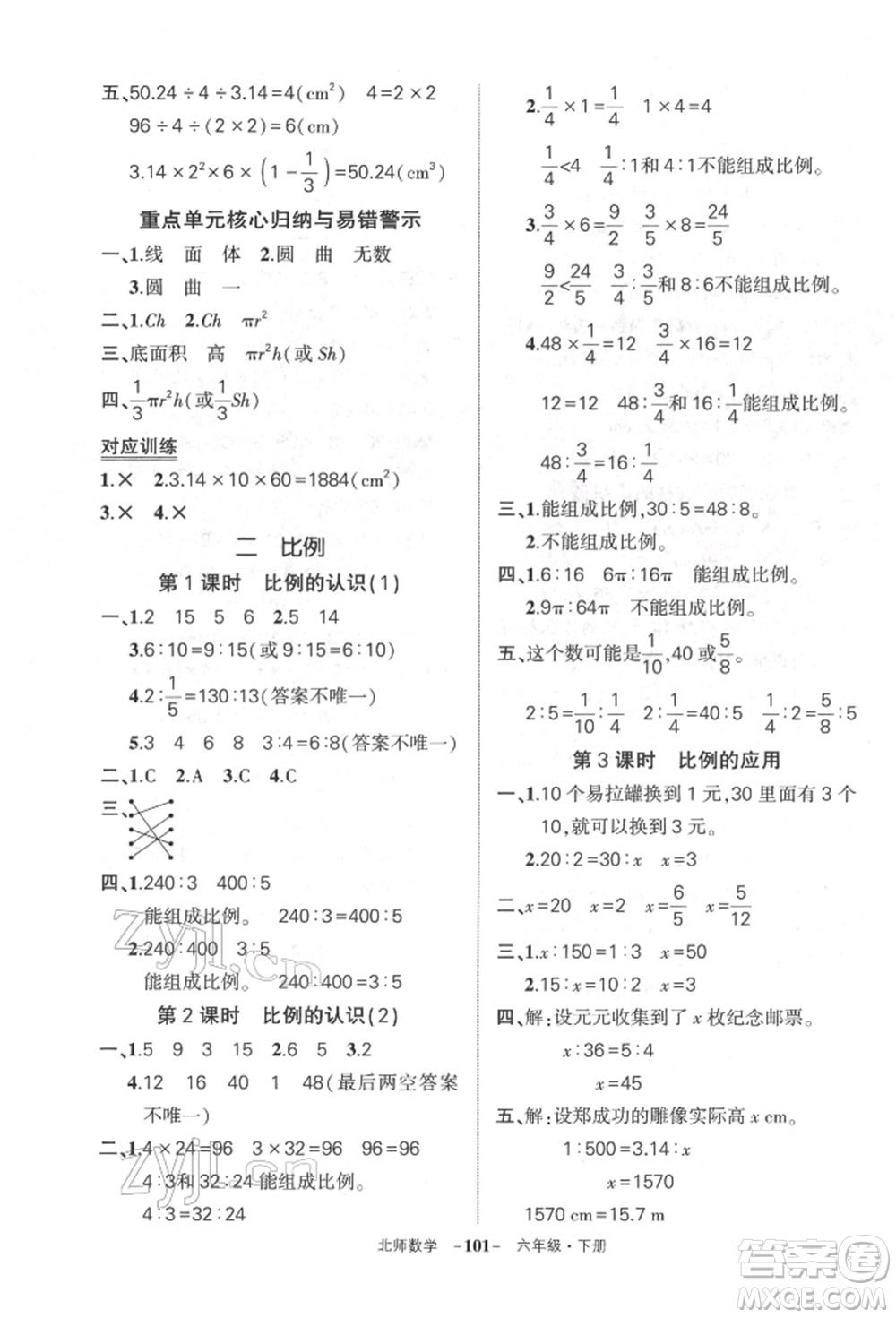 西安出版社2022狀元成才路創(chuàng)優(yōu)作業(yè)100分六年級(jí)下冊(cè)數(shù)學(xué)北師大版參考答案
