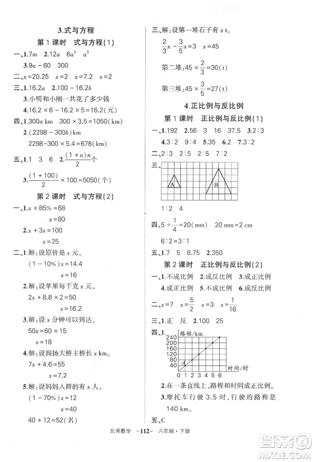 西安出版社2022狀元成才路創(chuàng)優(yōu)作業(yè)100分六年級(jí)下冊(cè)數(shù)學(xué)北師大版參考答案