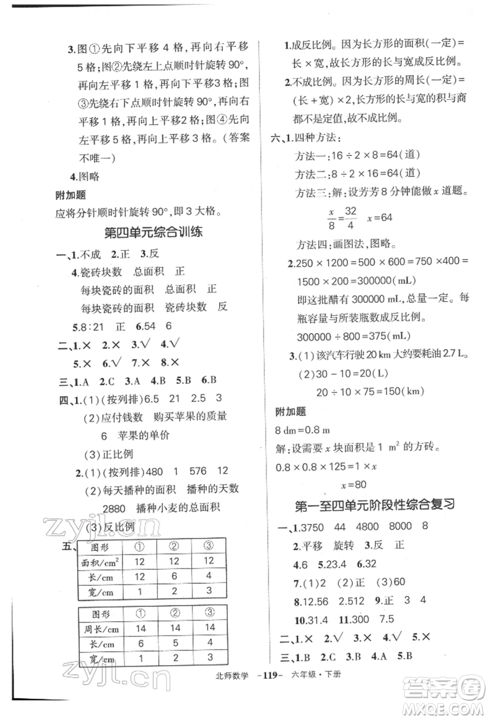 西安出版社2022狀元成才路創(chuàng)優(yōu)作業(yè)100分六年級(jí)下冊(cè)數(shù)學(xué)北師大版參考答案