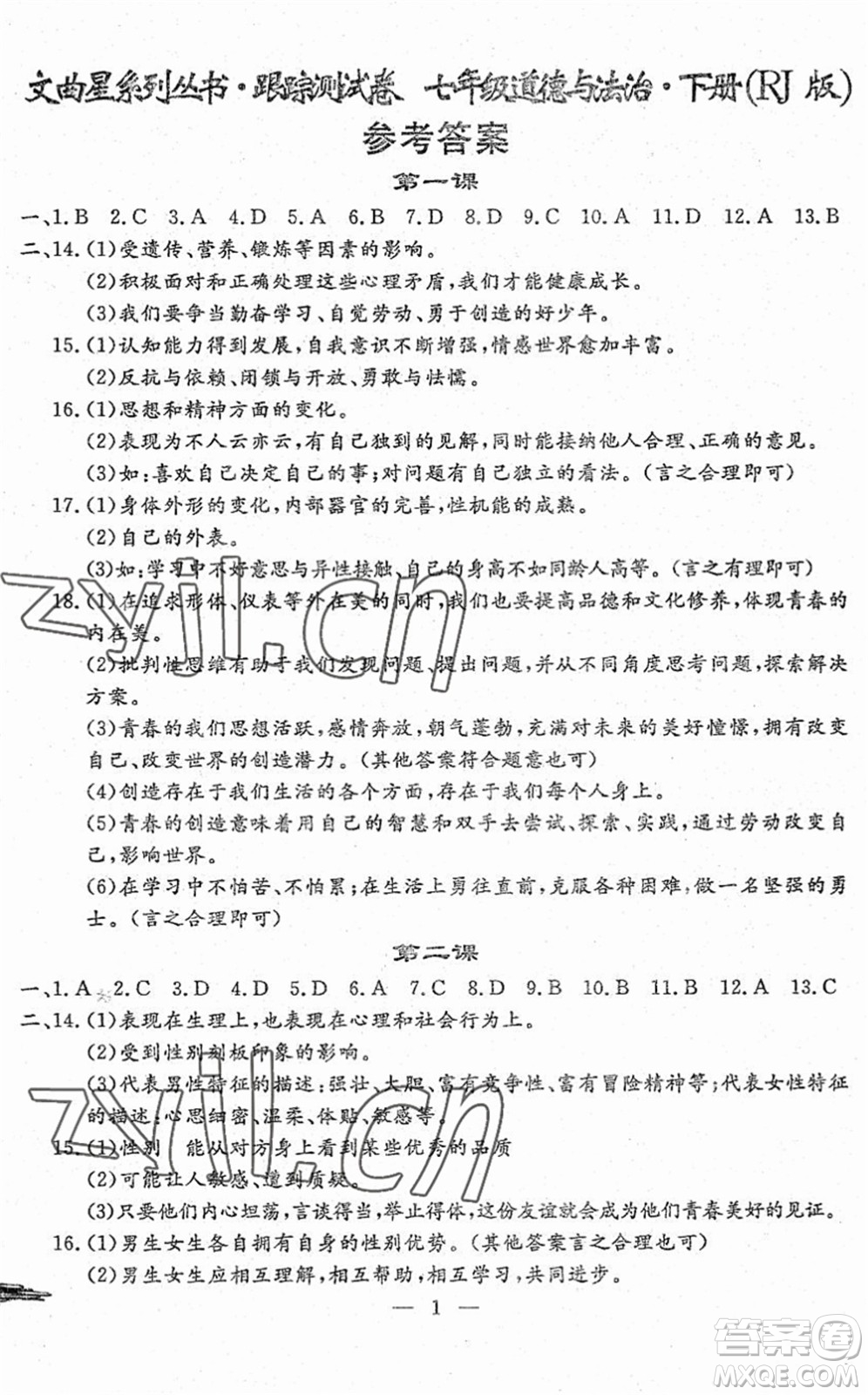 吉林教育出版社2022文曲星跟蹤測(cè)試卷七年級(jí)道德與法治歷史下冊(cè)人教版答案